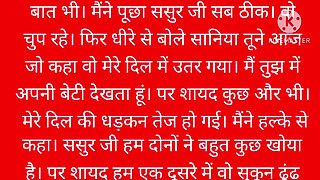 Mere sasur ne mere saath kya kiya?